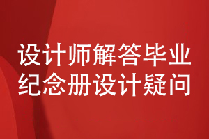 初中畢業(yè)紀念冊怎么設(shè)計-看設(shè)計師為您解答紀念冊疑問