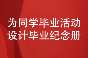 同學畢業(yè)憶往昔-設(shè)計同學畢業(yè)紀念冊收藏同學活動照片書