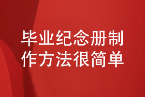 制作一套精美的畢業(yè)紀(jì)念冊(cè)在朋友圈刷屏-制作方法很簡單
