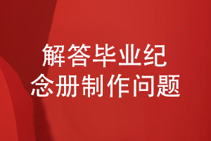 畢業(yè)紀念冊制作問題-設計師為你小結畢業(yè)紀念冊設計流程