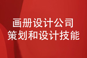 看品牌畫冊(cè)設(shè)計(jì)公司的企業(yè)形象和畫冊(cè)設(shè)計(jì)能力