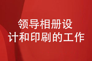 專(zhuān)業(yè)的企業(yè)領(lǐng)導(dǎo)相冊(cè)設(shè)計(jì)與印刷需要具備什么