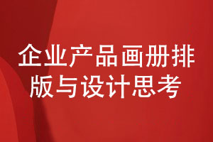 企業(yè)產品畫冊排版與設計的思考-制作讀者喜歡的企業(yè)畫冊