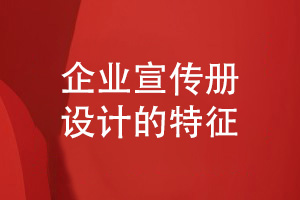 成都宣傳冊(cè)設(shè)計(jì)公司力薦的宣傳冊(cè)設(shè)計(jì)特征