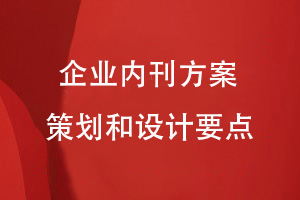 如何制作企業(yè)內(nèi)刊-做好內(nèi)刊方案策劃和設(shè)計的要點