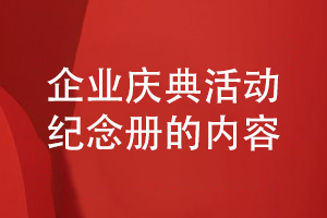 設計一套企業(yè)慶典活動紀念冊包括哪些內容
