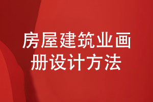 房屋建筑業(yè)畫冊-建筑行業(yè)畫冊的設(shè)計方法