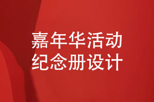 團隊嘉年華活動紀念冊怎么做-嘉年華活動照片書設(shè)計