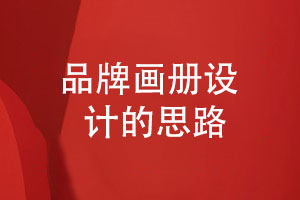 品牌畫冊設(shè)計的思路-畫冊設(shè)計要堅持什么