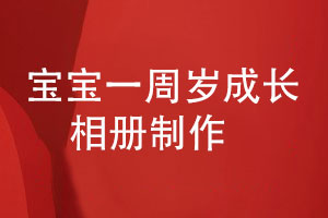 寶寶一周歲半歲的成長紀(jì)念冊制作-給兒童的成長記錄