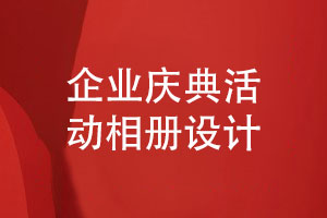 企業(yè)慶典活動相冊策劃與設(shè)計-關(guān)于活動相冊設(shè)計思考