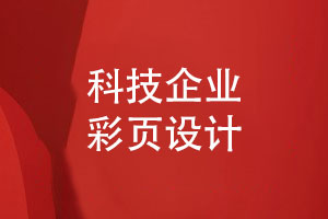 科技企業(yè)彩頁怎么設計-制作產品宣傳冊彩頁的方法