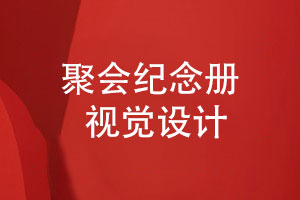 制作同學(xué)聚會影集-了解聚會紀(jì)念冊視覺設(shè)計要點