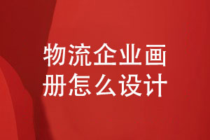 物流企業(yè)畫(huà)冊(cè)怎么設(shè)計(jì)才專業(yè)