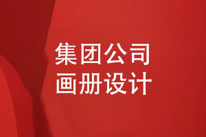 集團(tuán)公司畫冊怎么設(shè)計(jì)-突出集團(tuán)公司畫冊的個性化