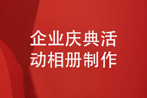 執(zhí)行企業(yè)慶典策劃活動-設(shè)計(jì)企業(yè)活動相冊