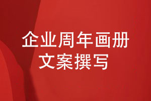 企業(yè)周年畫(huà)冊(cè)文案怎么寫(xiě)需要哪些文案