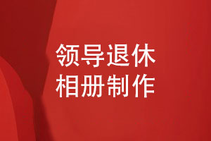 領(lǐng)導(dǎo)退休相冊(cè)這樣制作-送給領(lǐng)導(dǎo)有滿(mǎn)滿(mǎn)的儀式感
