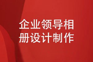設(shè)計(jì)打造完美的企業(yè)領(lǐng)導(dǎo)相冊(cè)-設(shè)計(jì)師與客戶(hù)的默契合作