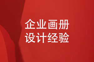 企業(yè)畫冊怎么設(shè)計(jì)-和設(shè)計(jì)師對接工作的經(jīng)驗(yàn)