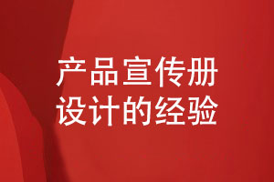 產品宣傳冊怎么策劃與設計的一些思考