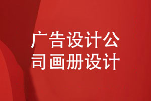 廣告設(shè)計(jì)公司的畫(huà)冊(cè)策劃-創(chuàng)意無(wú)限呈現(xiàn)品牌魅力