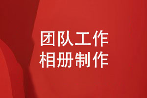 感恩領(lǐng)導(dǎo)致敬團(tuán)隊-制作一本獨(dú)特的團(tuán)隊工作相冊