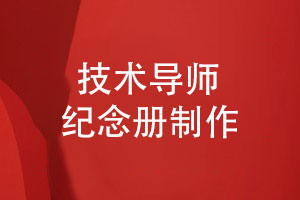 技術公司導師紀念冊制作-感念師恩珍藏青春記憶