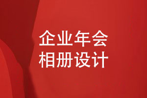 企業(yè)年度年會(huì)相冊設(shè)計(jì)-參考企業(yè)活動(dòng)相冊模板