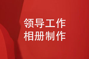 制作領(lǐng)導(dǎo)工作相冊受贈-書寫企業(yè)團(tuán)隊奮斗畫卷