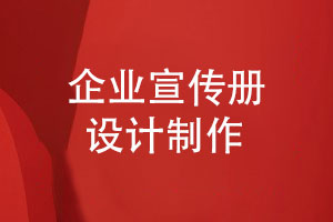 宣傳冊制作-10年磨一劍專業(yè)團(tuán)隊助力企業(yè)宣傳冊設(shè)計