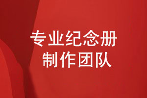 專業(yè)團(tuán)隊制作紀(jì)念冊的優(yōu)勢-關(guān)注紀(jì)念冊印刷制作工藝