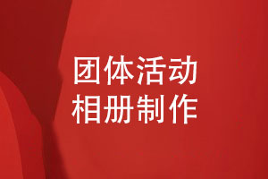 團(tuán)體相冊怎么制作-探尋活動相冊的設(shè)計魅力