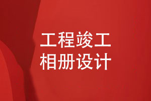 工程團(tuán)隊(duì)的活動(dòng)影集-工程竣工相冊(cè)怎么設(shè)計(jì)