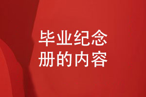 大學(xué)畢業(yè)季禮品-畢業(yè)紀(jì)念冊的內(nèi)容需要哪些