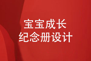 寶寶成長紀(jì)念冊寶寶生日紀(jì)念冊定制設(shè)計(jì)高清印刷