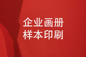 畫冊樣本印刷需要關(guān)注什么【畫冊設(shè)計的注意事項(xiàng)】