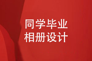 青春不散場的同學畢業(yè)相冊設計-編寫同學錄