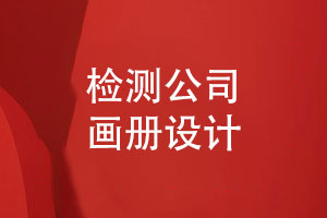 技術(shù)檢測(cè)公司畫(huà)冊(cè)怎么設(shè)計(jì)-環(huán)保檢測(cè)行業(yè)畫(huà)冊(cè)的內(nèi)容