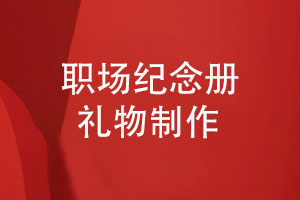 職場禮物送什么-給領(lǐng)導(dǎo)送禮就選擇一套精致的紀(jì)念冊(cè)