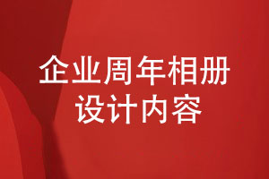 企業(yè)周年相冊設計-有哪些企業(yè)發(fā)展信息和內容呢