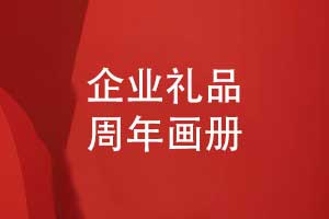 匠心定制企業(yè)周年畫冊(cè)-企業(yè)禮品定制選擇周年畫冊(cè)
