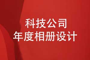 科技企業(yè)年度相冊(cè)設(shè)計(jì)-企業(yè)發(fā)展大事記回顧