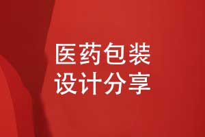 醫(yī)藥包裝設計-藥品包裝設計要求有哪些