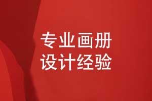 專業(yè)的畫冊設(shè)計怎么做-定義品牌核心的視覺藝術(shù)