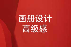 如何打造畫(huà)冊(cè)設(shè)計(jì)的高級(jí)感-創(chuàng)意畫(huà)冊(cè)4大關(guān)鍵要素