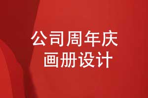 機(jī)電公司周年畫冊設(shè)計-讓公司周年慶畫冊展現(xiàn)技術(shù)實力