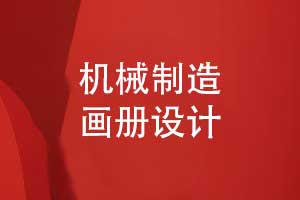 機(jī)械制造畫冊設(shè)計-機(jī)械公司畫冊模板設(shè)計