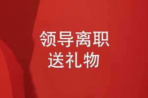領(lǐng)導(dǎo)離職送什么禮物-合適的領(lǐng)導(dǎo)紀(jì)念冊感動領(lǐng)導(dǎo)
