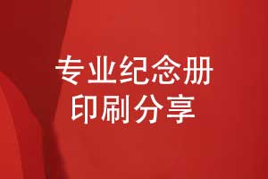 設計紀念冊-專業(yè)紀念冊印刷廠家完成紀念冊印刷